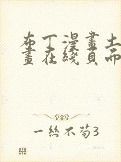 布丁漫画土豪漫画在线页面免费下拉式 漫画