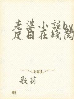 老婆小说by东度日在线阅读