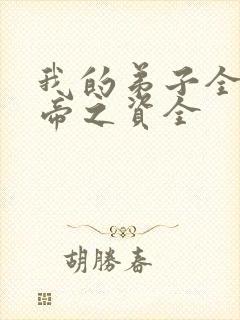 我的弟子全是大帝之资全