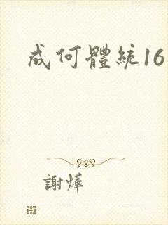 成何体统16集