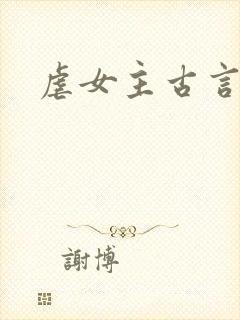 虐女主古言