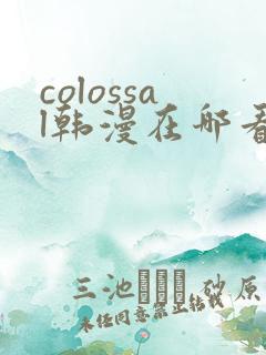 colossal韩漫在哪看
