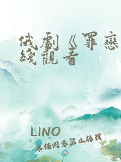 俄剧《罪恋》在线观看