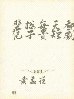 裴总每天都想父凭子贵短剧免费全集