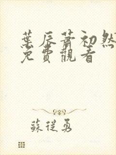 叶辰萧初然短剧免费观看