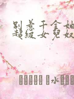 别惹千金她爸是超级女儿奴