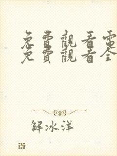 免费观看电视剧免费观看全集藏海传