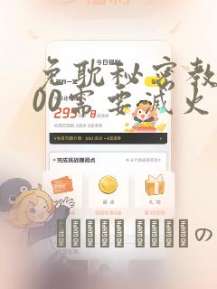 免耽秘密教学200需要灭火吗?