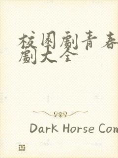 校园剧青春电视剧大全