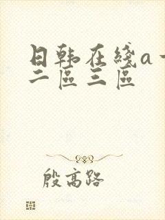 日韩在线a一区二区三区