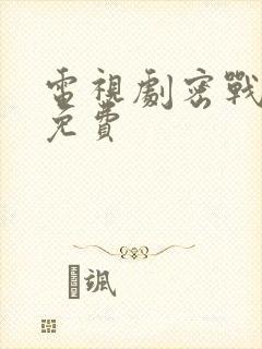 电视剧密战无声免费