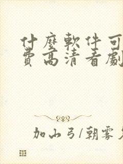 什么软件可以免费高清看剧