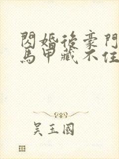 闪婚后豪门老公马甲藏不住了短剧在线