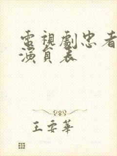 电视剧忠者无敌演员表