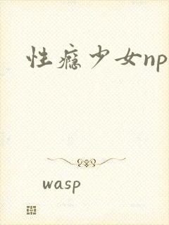 性瘾少女np文