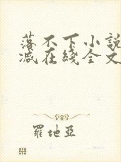 落不下小说无删减在线全文免费阅读