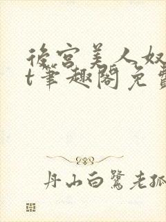 后宫美人奴txt笔趣阁免费阅读