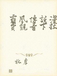 霸凰传说漫画免费观看下拉式