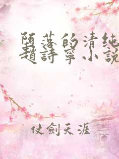 堕落的清纯校花赵诗宁小说阅读全文下载