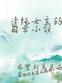 清纯女主的挨穿日常小说