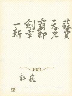 一剑霸天苏信最新章节免费