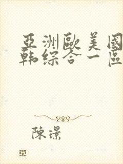 亚洲欧美国产日韩综合一区二区