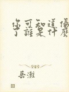 你可知道伤心为了谁是什么歌