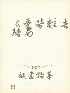 《爱若离去》大结局