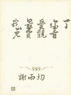 我最爱你了短剧免费观看