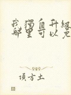 我独自升级漫画哪里可以免费