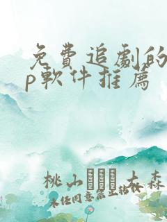 免费追剧的app软件推荐