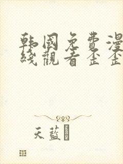 韩国免费漫画在线观看歪歪