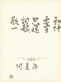 歌词只要和你在一起还有什么不愿意