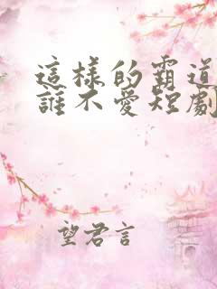 这样的霸道总裁谁不爱短剧