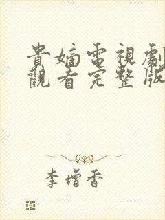 贵嫡电视剧免费观看完整版高清