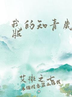 我的知青岁月正版