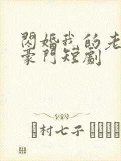 闪婚我的老公是豪门短剧