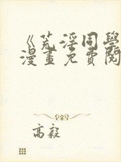 《荒淫同学会》漫画免费阅读