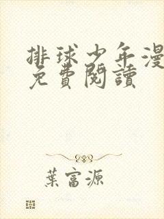 排球少年漫画版免费阅读