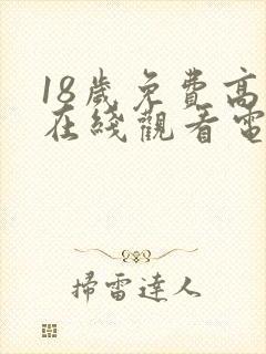 18岁免费高清在线观看电视剧