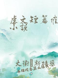 虐文短篇催泪的小说