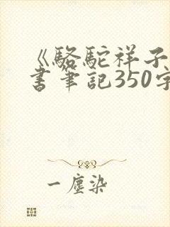 《骆驼祥子》读书笔记350字
