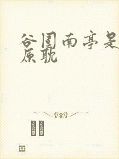 谷围南亭是不是原耽