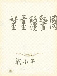 好看的韩国漫画歪歪漫画网