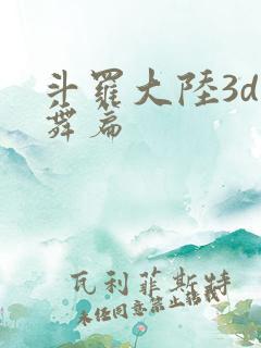斗罗大陆3d小舞篇