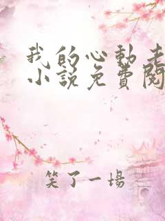 我的心动老板娘小说免费阅读
