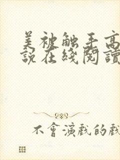 美被触手高潮小说在线阅读全文女