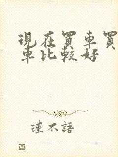 现在买车买什么车比较好