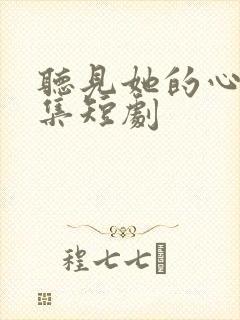 听见她的心声全集短剧