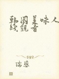 韩国美味人妻在线观看